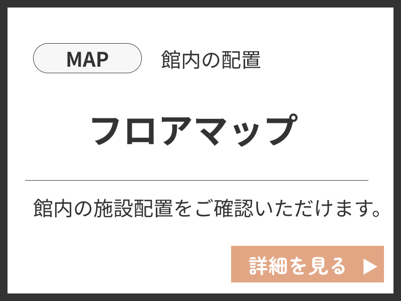 フロアマップを見る