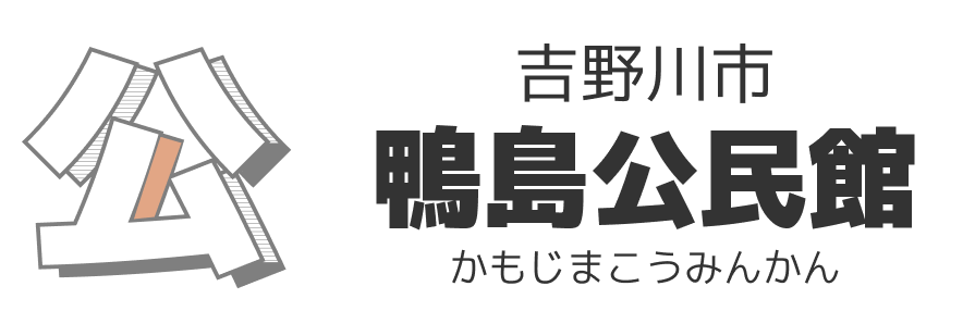 鴨島公民館